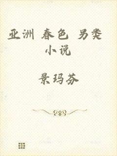 亚洲 春色 另类 小说